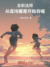 全职法师之从头开始