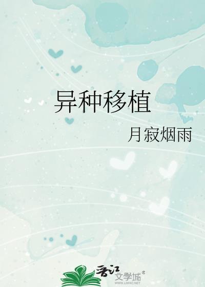异种移植成功的最大障碍是