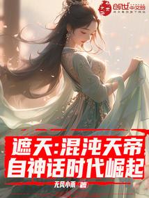 遮天混沌体有什么能力