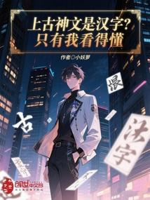 我竟然看懂上古神文