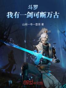 斗罗我有一剑可断万古免费阅读