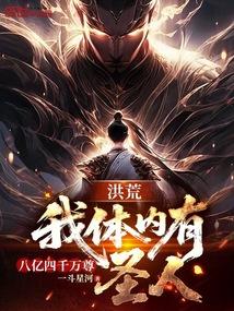 洪荒我的体内有八亿四千万尊圣人八区