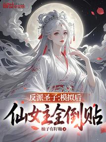反派圣子仙二代