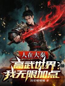 人在大秦开局获得
