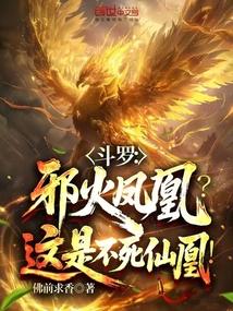 斗罗大陆邪火凤凰怎么觉醒