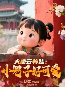 大唐云养娃