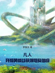 凡人修仙 黄枫谷