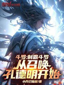 斗罗制霸斗罗从召唤孔德明开始网页