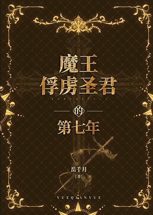 魔王的俘虏简体伊蒂斯