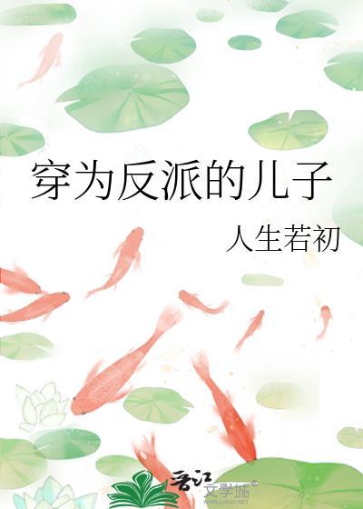 穿为反派的儿子by人生若初txt