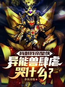 异能兽肆虐哭什么