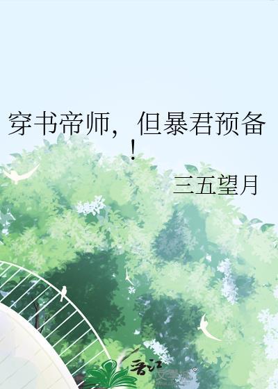 穿书帝师但暴君预备免费阅读