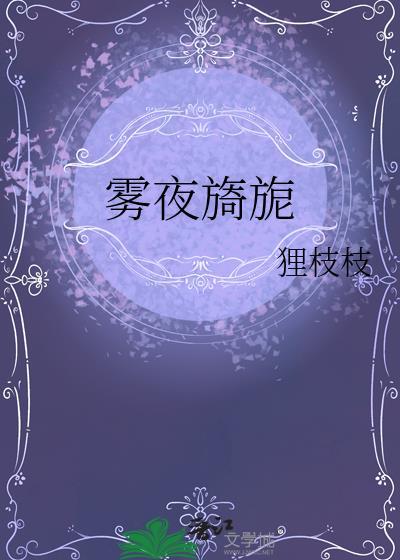 夜雾的意思是什么