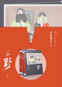 三分野分集介绍
