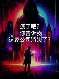 疯了吧!你告诉我这是逃亡节目?笔趣阁
