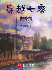 穿越七零做外贸免费阅读