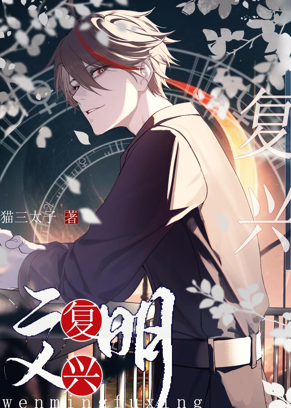 人类文明复兴