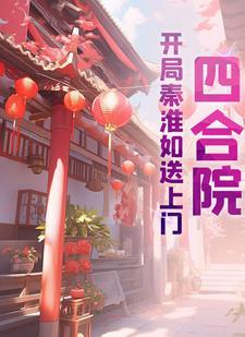 四合院开局秦淮茹送上门正版