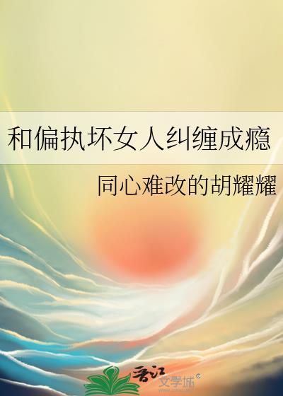 和偏执的人相处的感受
