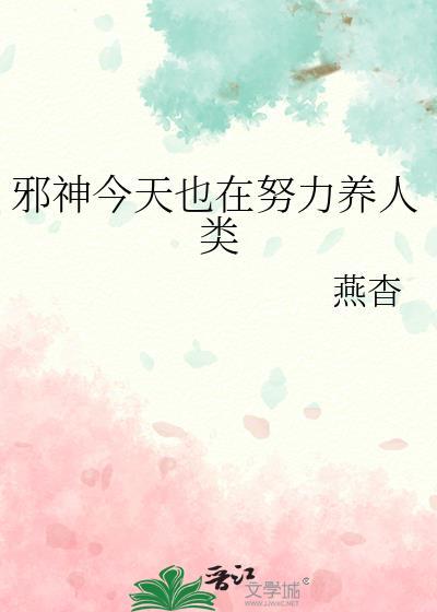 邪神今天也在努力养人类by燕杳免费阅读