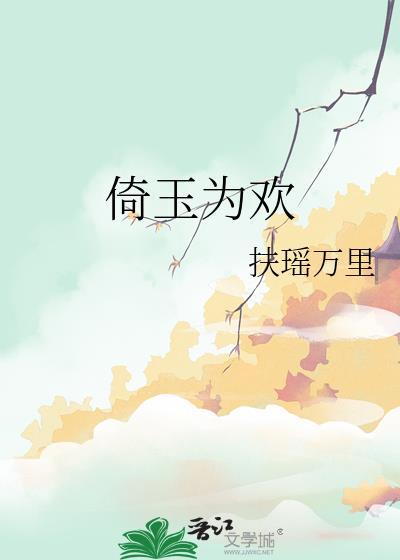 倚玉为欢by·扶瑶万里
