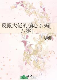 反派大佬偏爱我 穿书