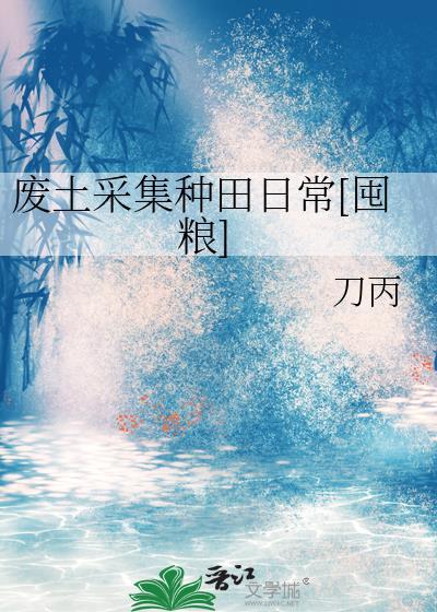 废土种田就要攒