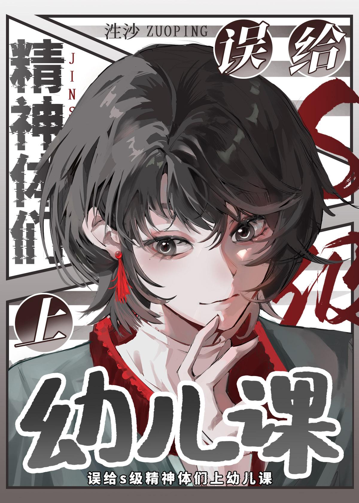 给S级精神体们当幼师by泩沙