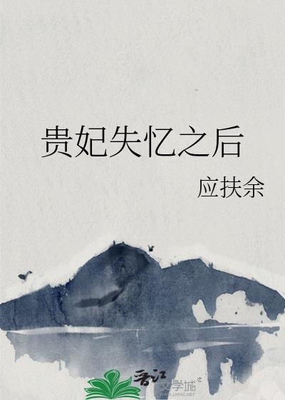 贵妃失忆之后全文免费阅读