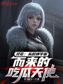 0609灵笼