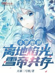 斗罗绝世离地焰光雪帝共存
