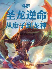 斗罗圣龙逆命从庶子到龙神免费阅读