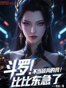 斗罗不舔唐三不拜大师