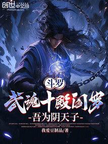 穿越斗罗觉醒十殿阎罗武魂