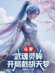 开局截胡天梦冰蚕