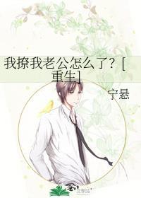 我撩我老公怎么了?[重生
