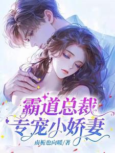 霸道总裁娇宠妻免费阅读