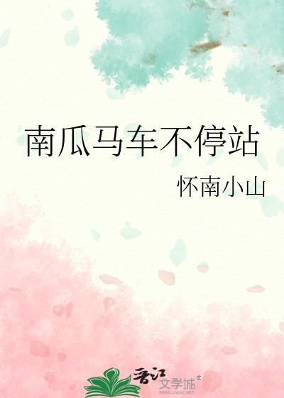 南瓜马车不停站 怀南小山 笔趣阁