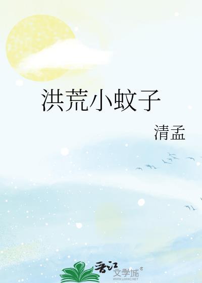 洪荒蚊道纪