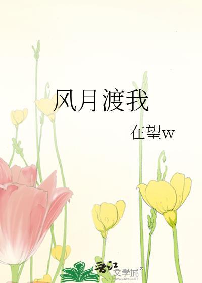 风月渡我笔趣阁