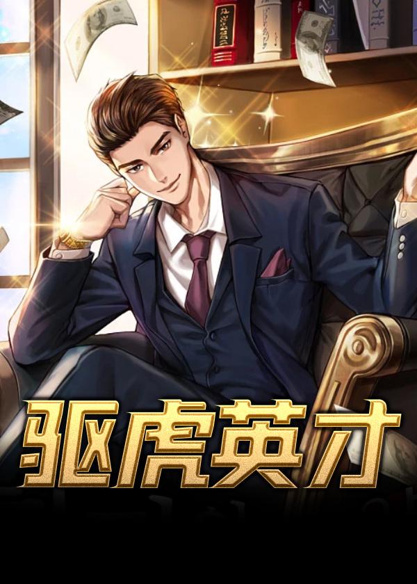 驱虎是什么伤害
