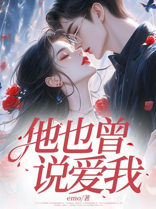 他曾说爱我一辈子
