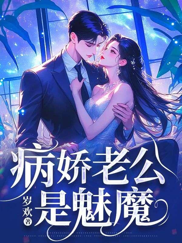 病娇老公是魅魔宋淮南苏汀