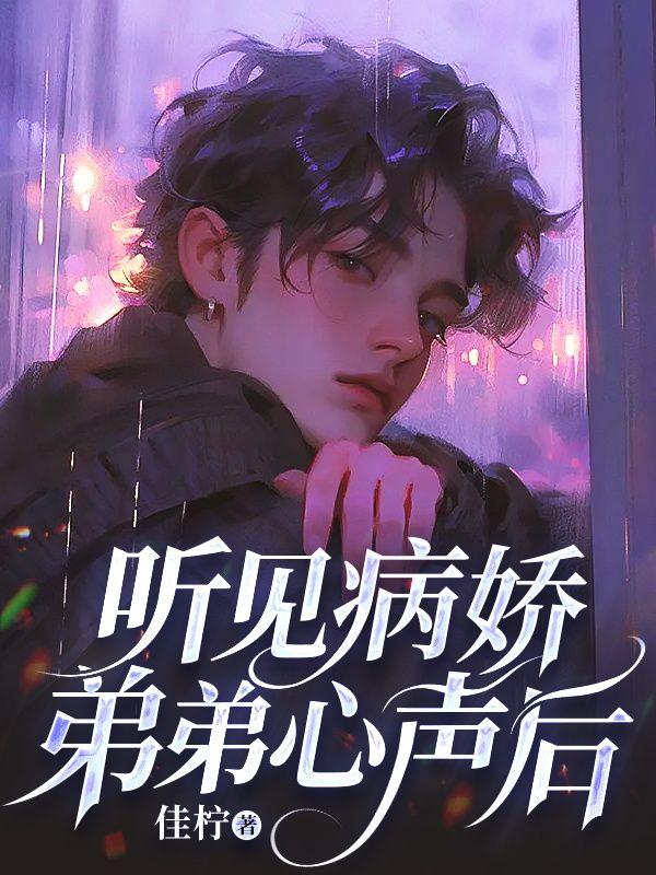 知乎有个病娇弟弟