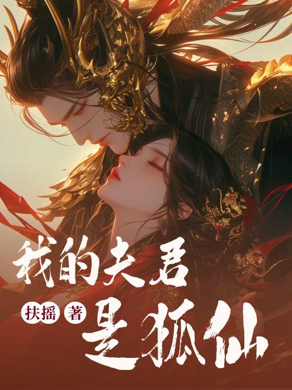 我的夫君是狐仙中秋节回老家