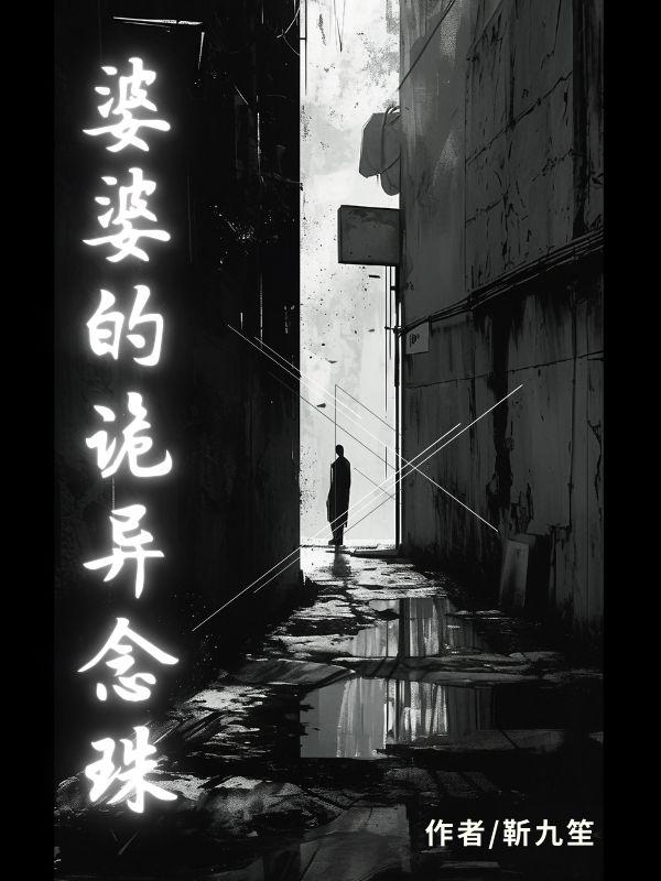 婆婆真相