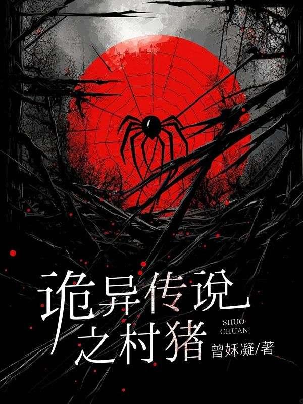 诡异传奇故事