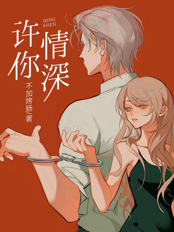 许你情深到白头