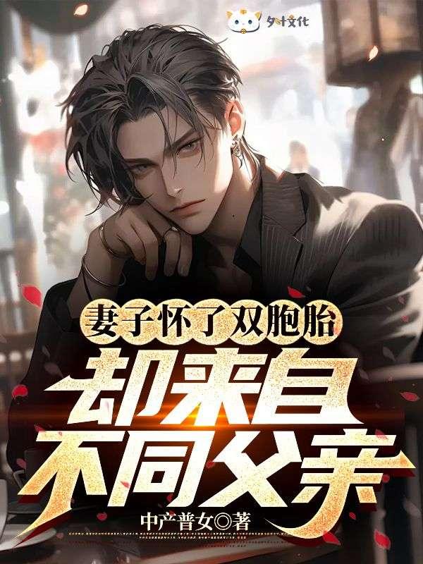 老婆怀了双胞胎历程