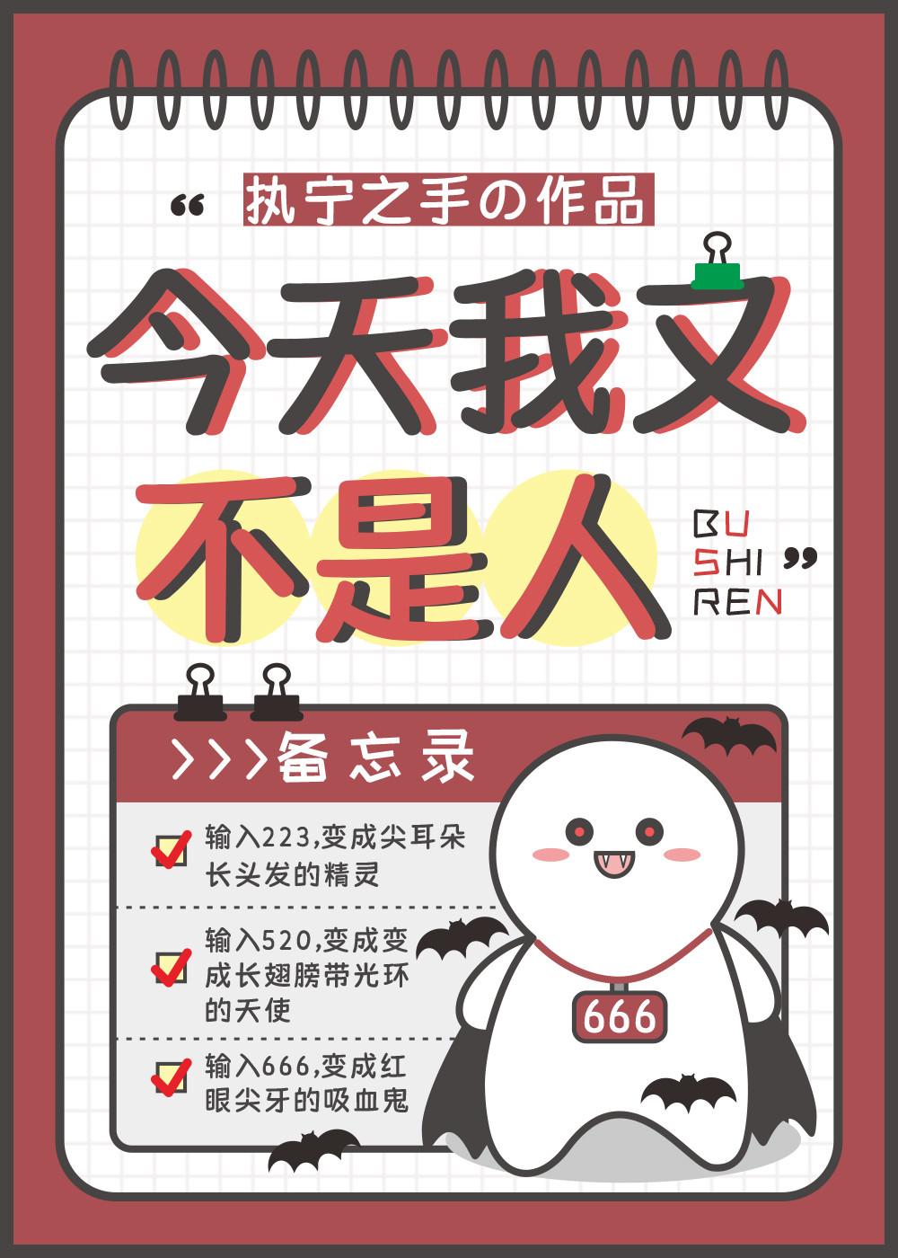 今天我依旧不是人快穿